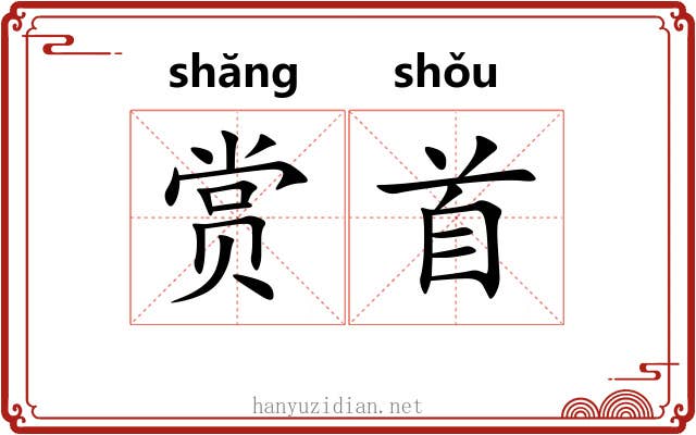 赏首