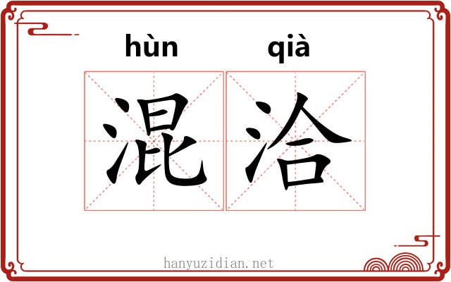 混洽