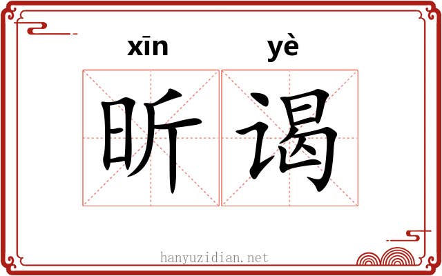 昕谒