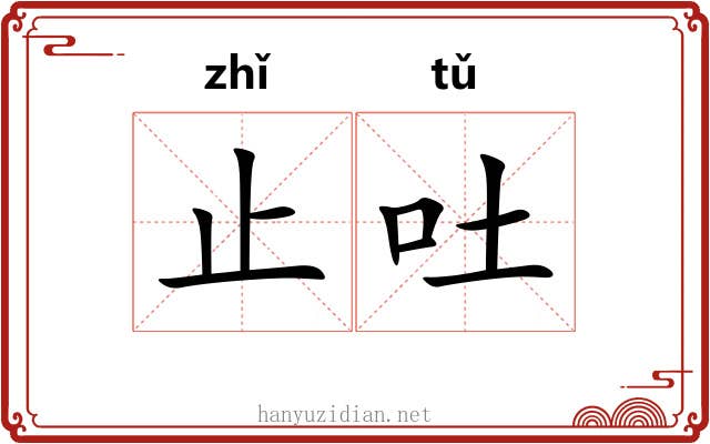 止吐