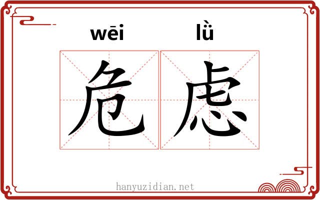 危虑