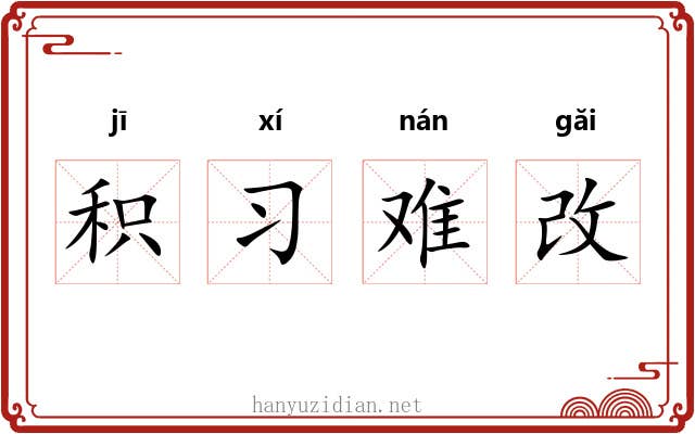 积习难改 积习难改