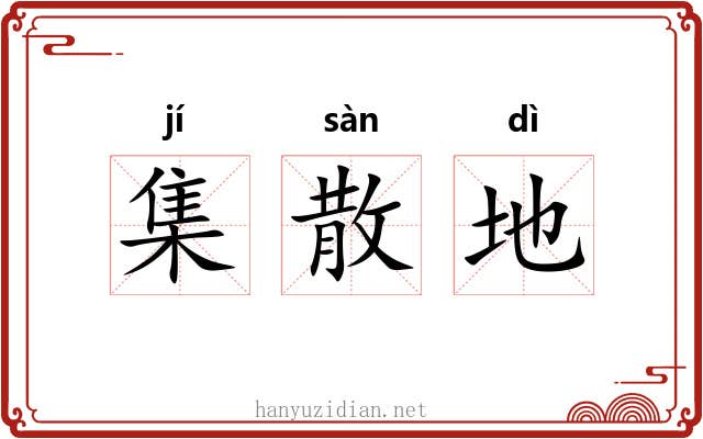 集散地