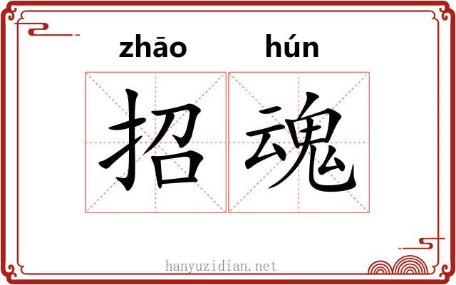 招魂 招魂