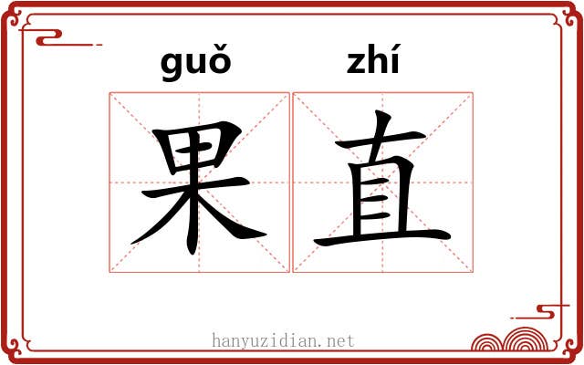 果直