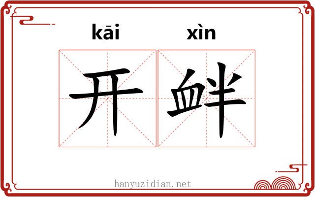 开衅 开衅