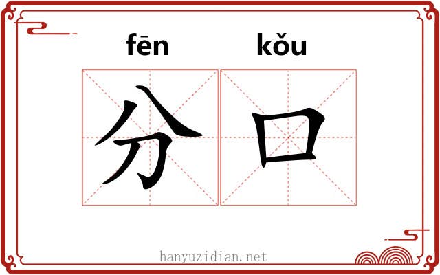 分口 分口
