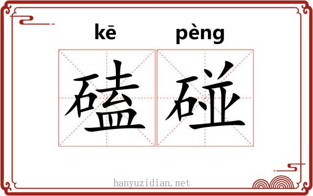 磕碰