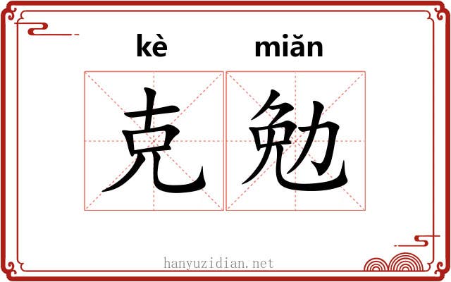 克勉