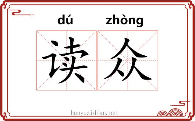 读众