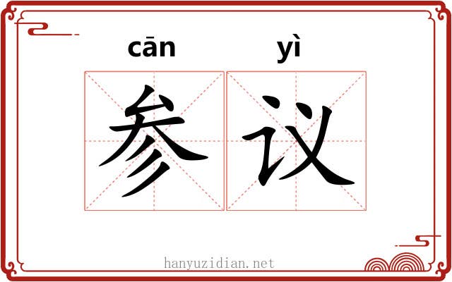 参议