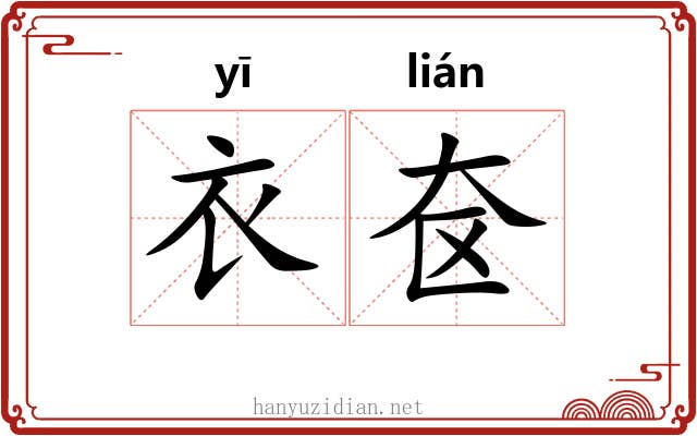 衣奁 衣奁
