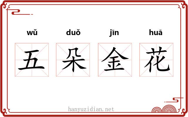 五朵金花 五朵金花