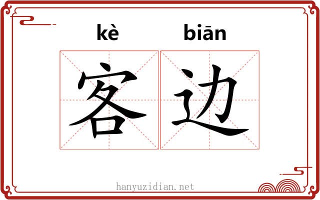 客边