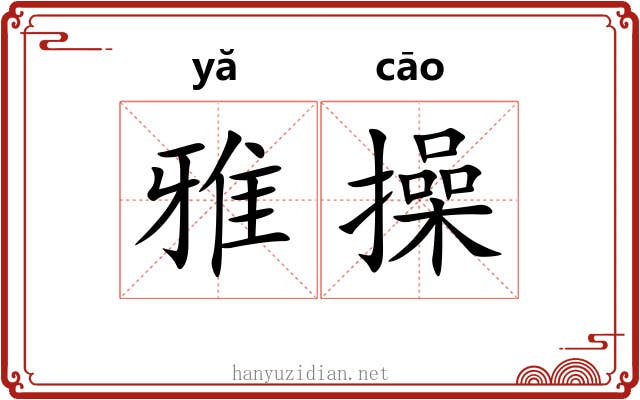 雅操 雅操