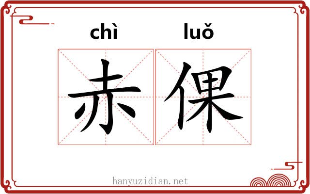 赤倮