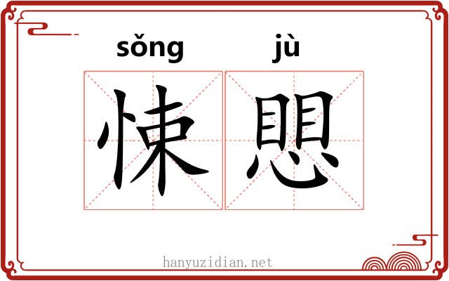 悚愳