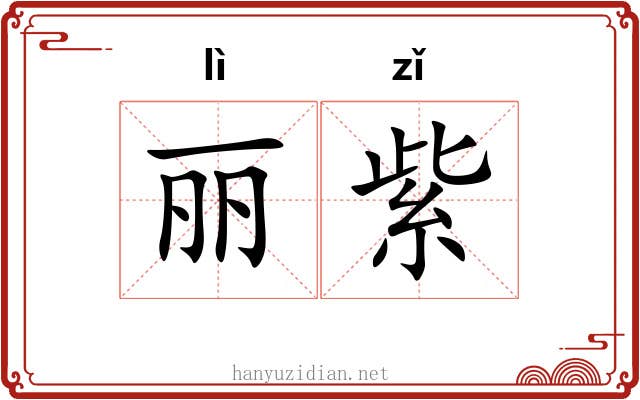 丽紫 丽紫