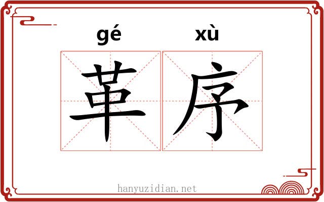 革序 革序