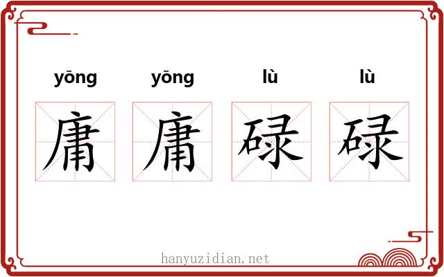 庸庸碌碌