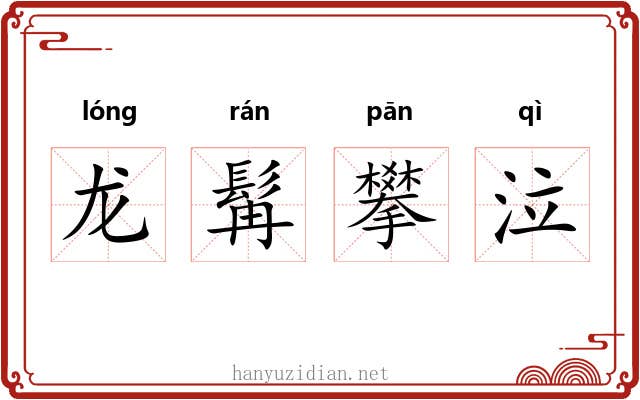 龙髯攀泣