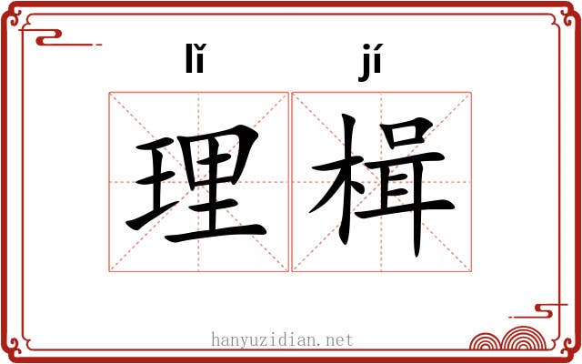 理楫
