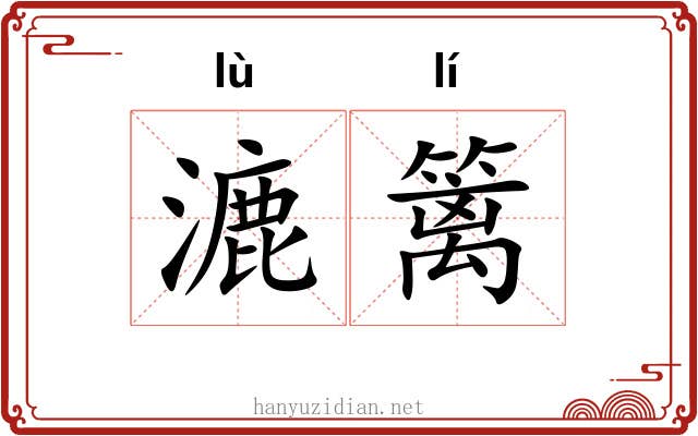 漉篱
