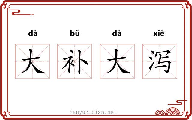 大补大泻