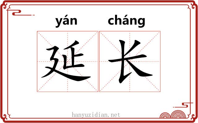 延长