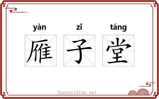 雁子堂 雁子堂