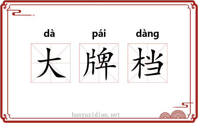大牌档 大牌档