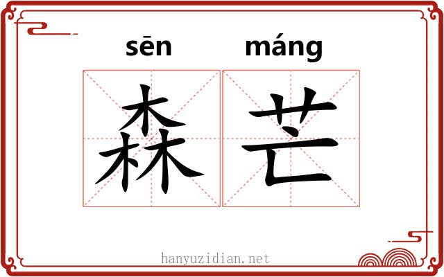 森芒