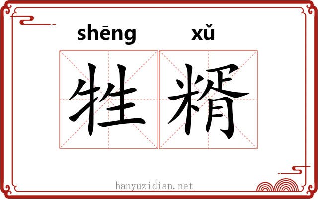 牲糈