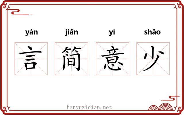 言简意少 言简意少