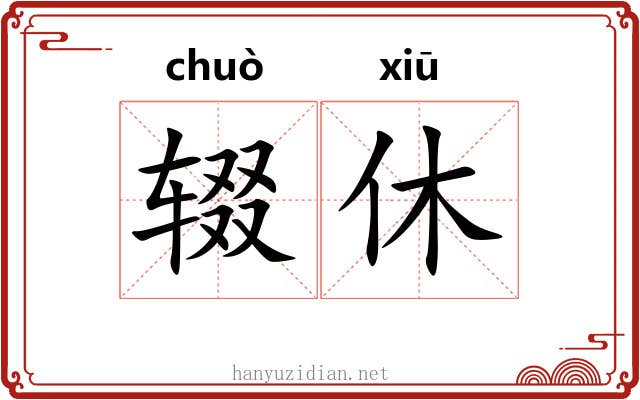 辍休