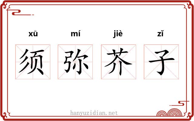 须弥芥子