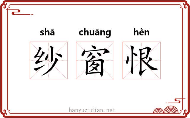 纱窗恨 纱窗恨