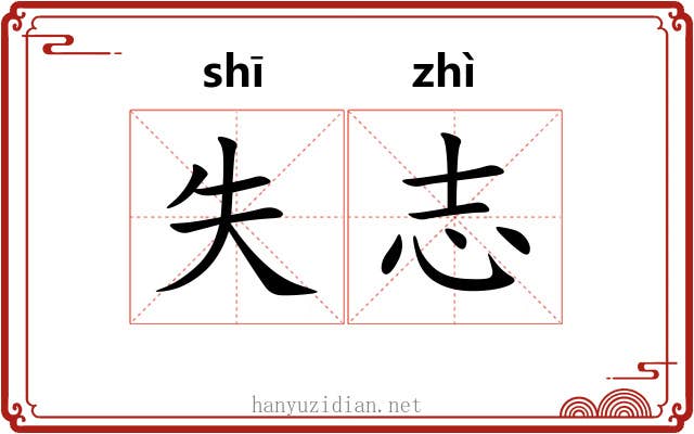 失志 失志