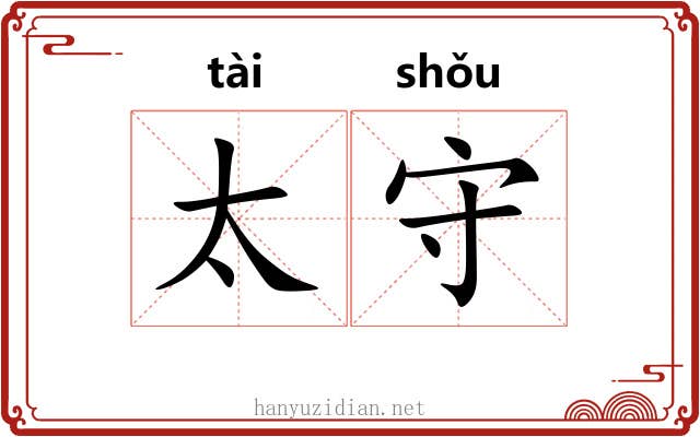 太守 太守