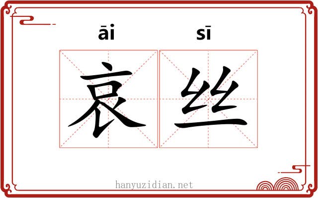哀丝