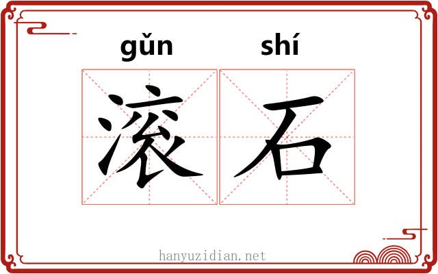 滚石