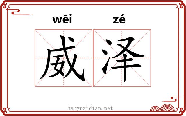 威泽