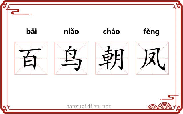 百鸟朝凤
