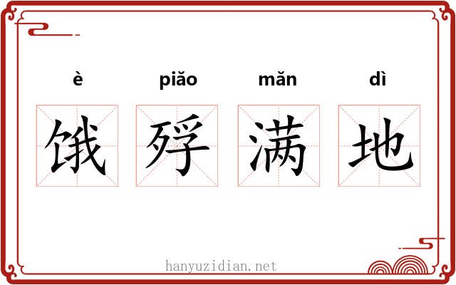 饿殍满地
