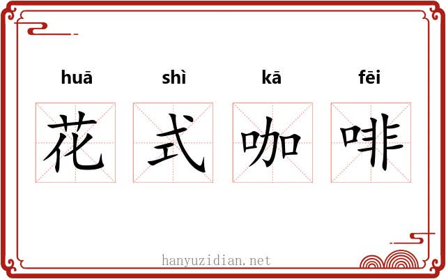 花式咖啡 花式咖啡