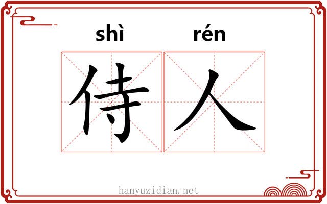 侍人