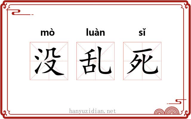 没乱死