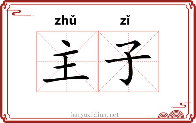 主子 主子