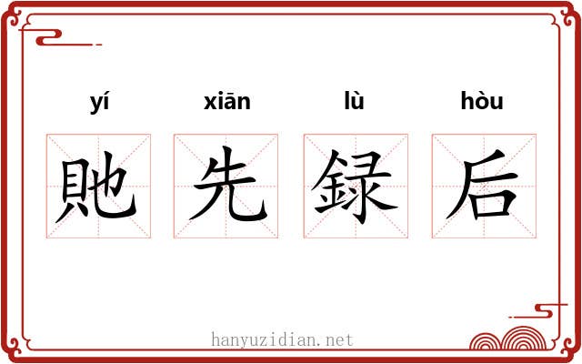 貤先録后