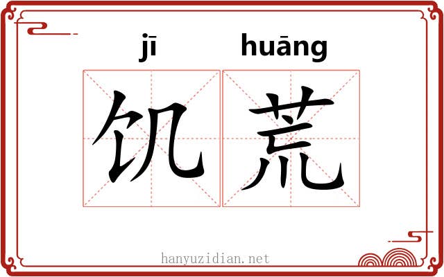 饥荒 饥荒